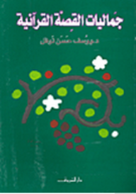 جماليات القصة القرآنية.