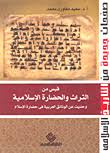 قبس من التراث والحضارة الإسلامية.