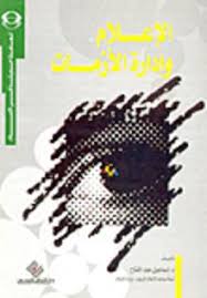 الإعلام وإدارة الأزمات