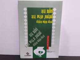 تعليم جديد لمجتمع عربي جديد: تحديات ورؤى وخيارات