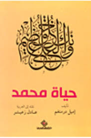 حياة محمد