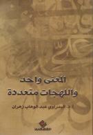 المعنى واحد واللهجات متعددة