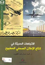 الاتجاهات الحديثة في الاعلان الصحفي المطبوع