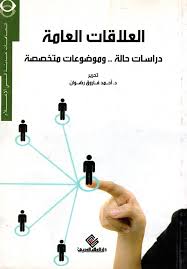 العلاقات العامة : دراسات حالة وموضوعات متخصصة