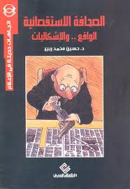 الصحافة الاستقصائية : الواقع والاشكاليات