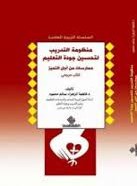 منظومة التدريب لتحسين جودة التعليم : ممارسات من أجل التميز