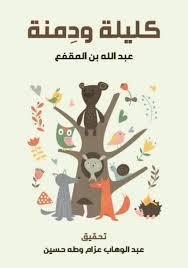 كليلة ودمنة  - لابن المقفع