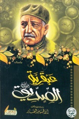 عبقريه الصديق - رضي الله عنه