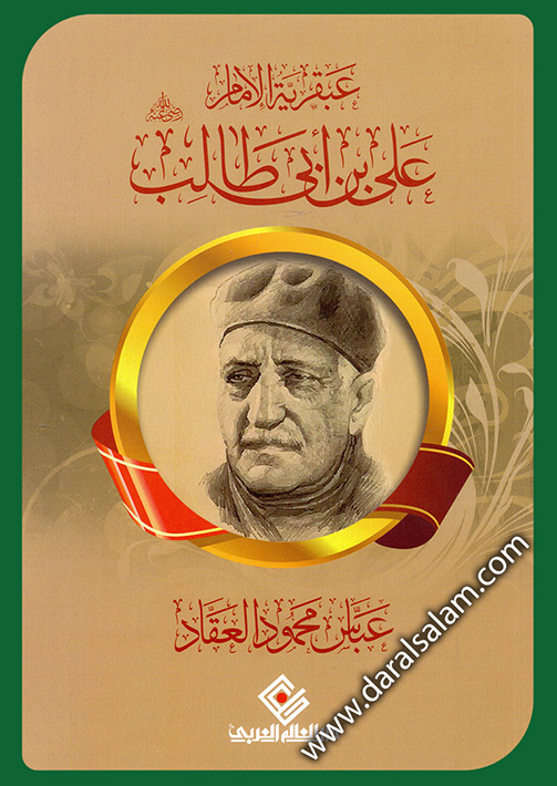 عبقريه الامام على - رضي الله عنه
