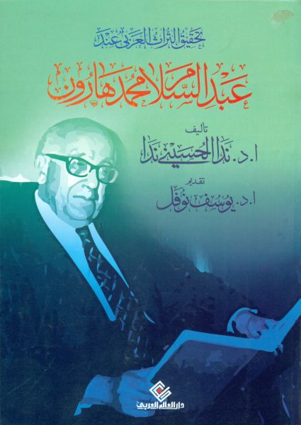 تحقيق التراث العربي عند عبد السلام هارون