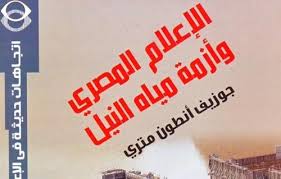 الاعلام المصري وازمة مياة النيل