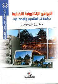 المواقع الالكترونية الاخبارية (دراسة في المفاهيم والمصداقية)