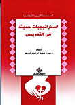 استراتيجيات حديثه في التدريس