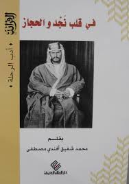 في قلب نجد والحجاز