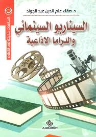 السيناريو السينمائى والدراما الاذاعية