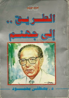 الطرق الى جهنم