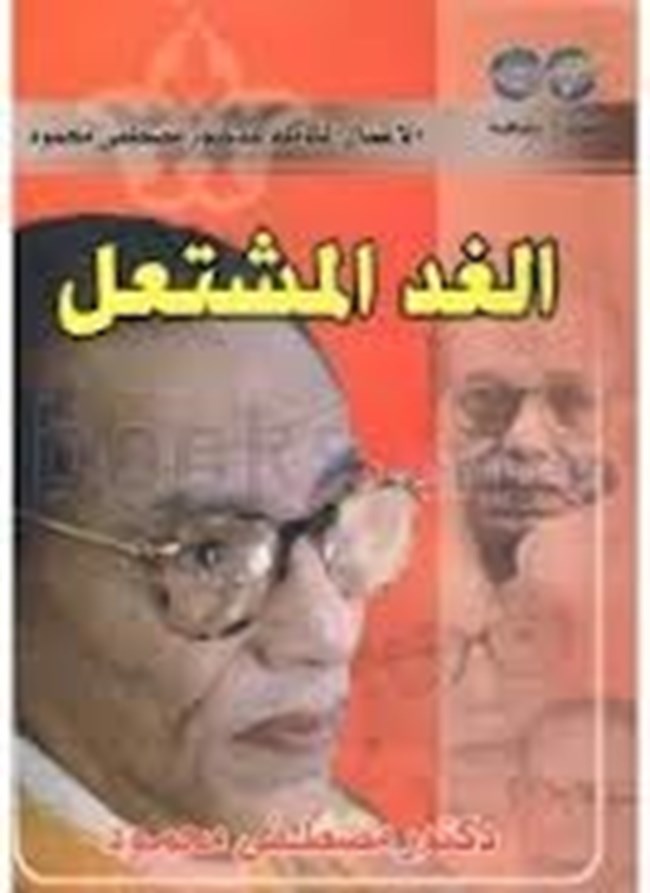 الغد المشتعل