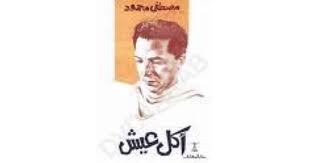 اكل عيش