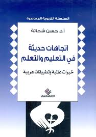اتجاهات حديثة فى التعليم والتعلم خبرات عالمية وتطبيقات عربية