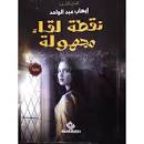 نقطة لقاء مجهولة (رواية)
