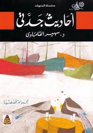 أحاديث جدتى : (مجموعة قصصية)