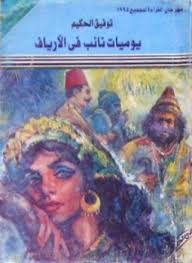 يوميات نائب فى الارياف - توفيق الحكيم
