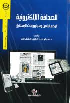 الصحافة الالكترونية الوضع الراهن وسيناريوهات المستقبل