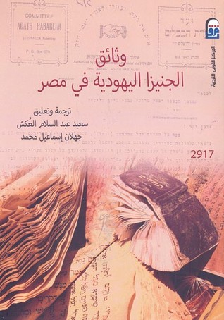 الجنيزا  القاهرية والمعركة بين مصر وإسرائيل