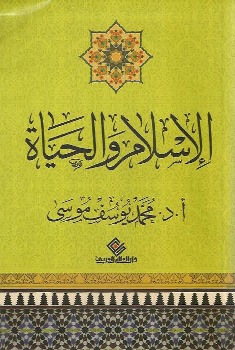 الإسلام والحياة : دراسات وتوجيهات