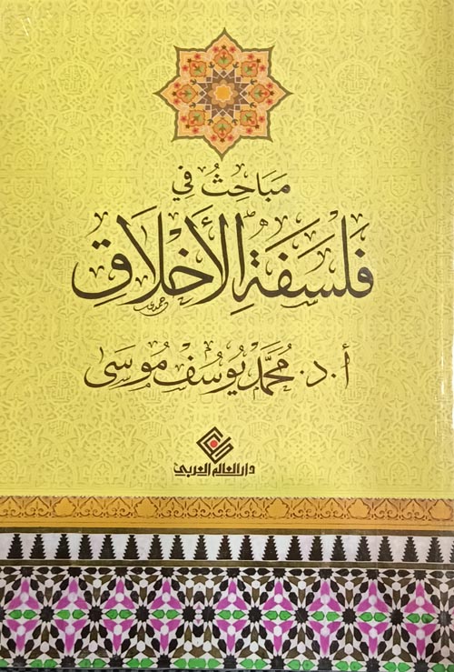 مباحث في فلسفة الأخلاق