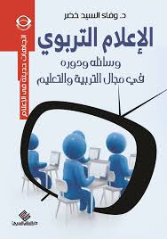 الاعلام التربوي وسائله ودوره في مجال التربيه والتعليم