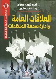 العلاقات العامه واداره سمعه المنظمات