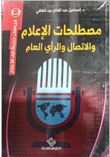 مصطلحات الاعلام والاتصال والرأي