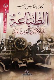 الطباعة بين الامس واليوم