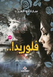 فلوريــدا (روايه)