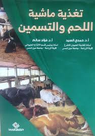 تغذية ماشية اللحم والتسمين