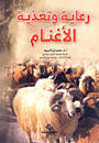 رعاية وتغذية الاغنام