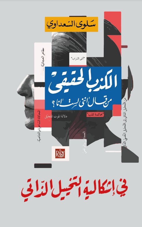 الكذب الحقيقي : من قال أنني لست أنا؟ في إشكالية التخييل الذاتي.