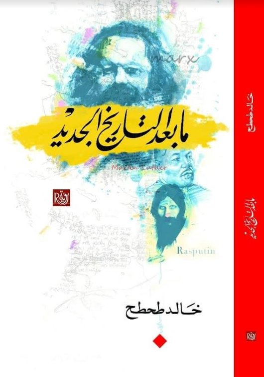 ما بعد التاريخ الجديد