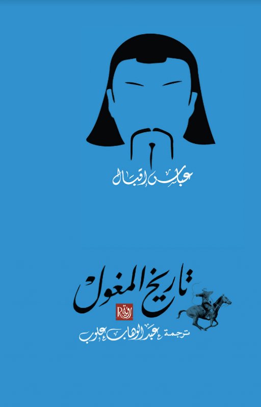 تاريخ المغول