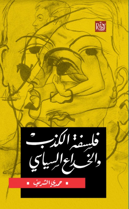 فلسفة الكذب والخداع السياسي