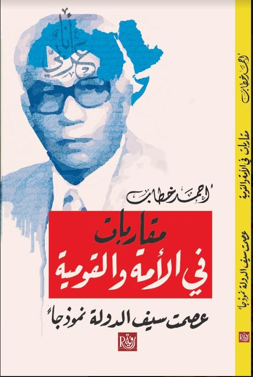 مقاربات في الأمة والقومية عصمت سيف الدولة نموذجا
