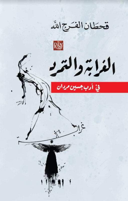 الغرابة والتمرد : في أدب حسين حردان