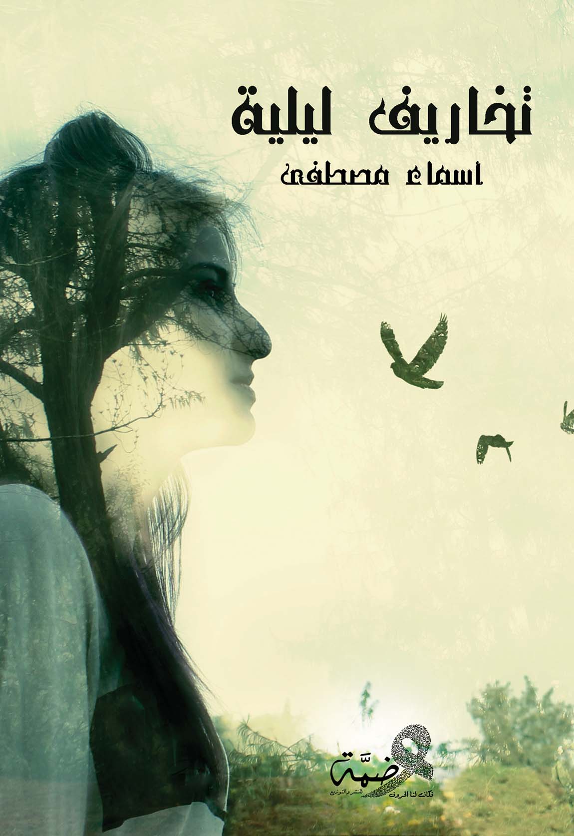 تخاريف ليلية