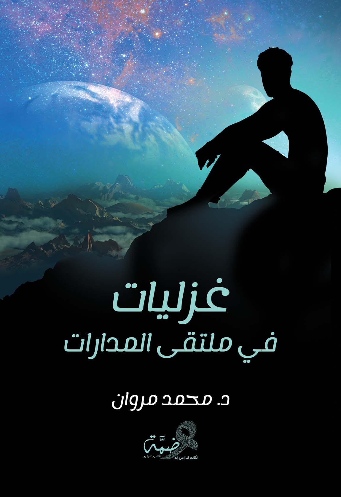 غزليات في ملتقى المدارات