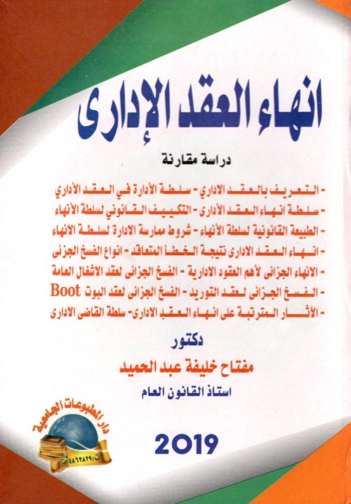 إنهاء العقد الإداري في القانون الليبي دراسة مقارنة