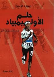 حلم الاوليمبياد
