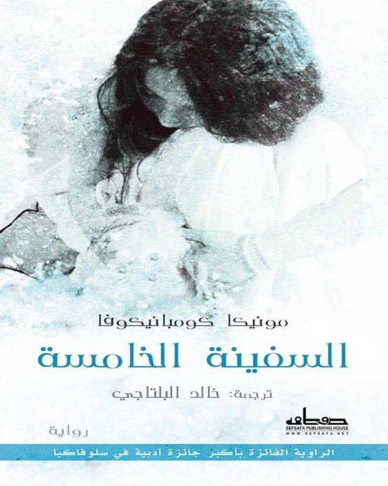 السفينة الخامسة