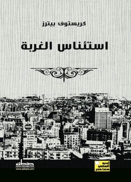 استئناس الغربة