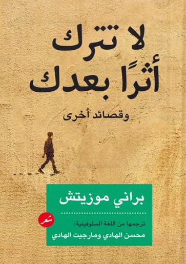 لا تترك أثراً بعدك وقصائد أخرى